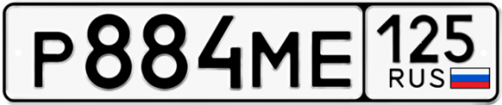 Купить номер на авто Р884МЕ 125