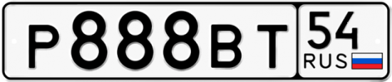 Купить номер на авто Р888ВТ 54