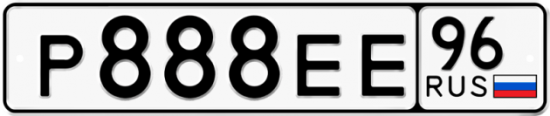 Купить номер на авто Р888ЕЕ 96