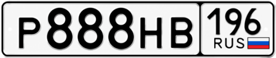 Купить номер на авто Р888НВ 196