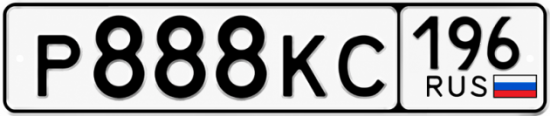 Купить номер на авто Р888КС 196