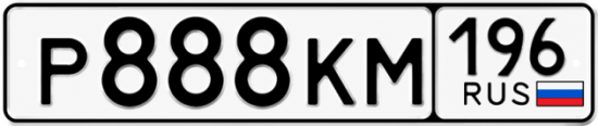 Купить номер на авто Р888КМ 196
