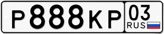 Купить номер на авто Р888КР 03