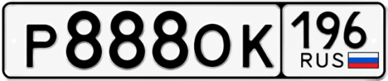 Купить номер на авто Р888ОК 196