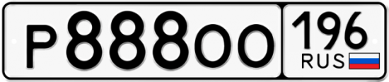 Купить номер на авто Р888ОО 196