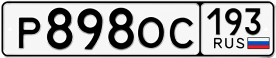 Купить номер на авто Р898ОС 193