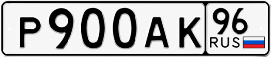 Купить номер на авто Р900АК 96