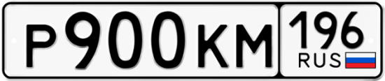 Купить номер на авто Р900КМ 196