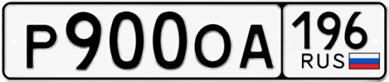 Купить номер на авто Р900ОА 196