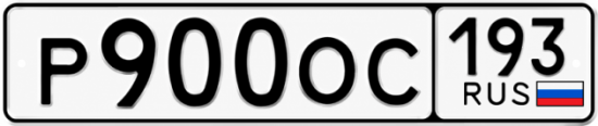 Купить номер на авто Р900ОС 193