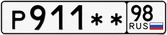 Купить номер на авто Р911** 98