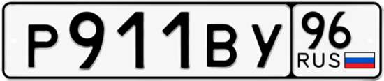 Купить номер на авто Р911ВУ 96