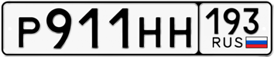 Купить номер на авто Р911НН 193