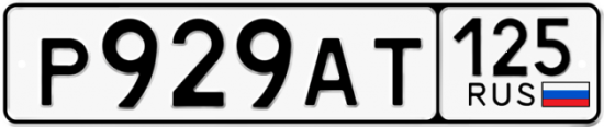 Купить номер на авто Р929АТ 125