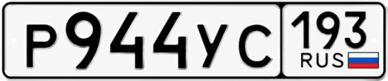 Купить номер на авто Р944УС 193