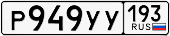 Купить номер на авто Р949УУ 193