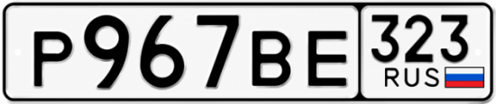 Купить номер на авто Р967ВЕ 323