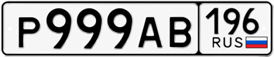 Купить номер на авто Р999АВ 196