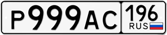 Купить номер на авто Р999АС 196