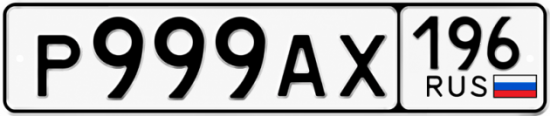 Купить номер на авто Р999АХ 196