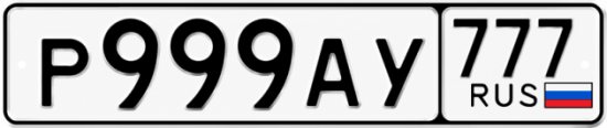 Купить номер на авто Р999АУ 777