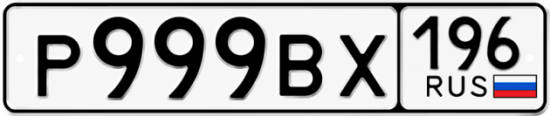 Купить номер на авто Р999ВХ 196