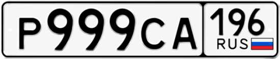 Купить номер на авто Р999СА 196