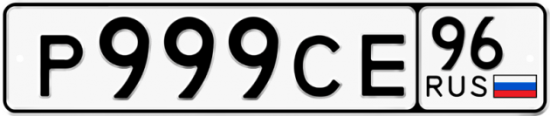 Купить номер на авто Р999СЕ 96