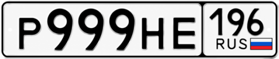 Купить номер на авто Р999НЕ 196
