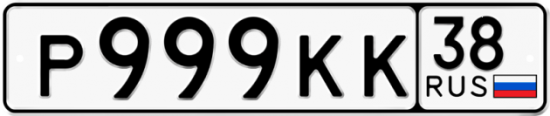 Купить номер на авто Р999КК 38