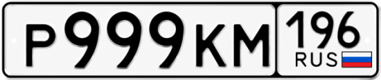 Купить номер на авто Р999КМ 196