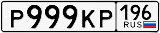 Купить номер на авто Р999КР 196