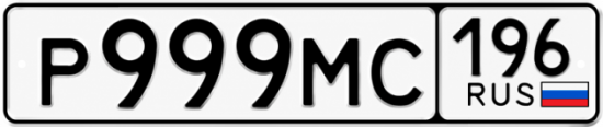 Купить номер на авто Р999МС 196
