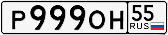 Купить номер на авто Р999ОН 55