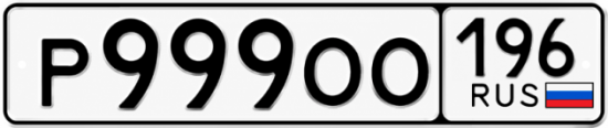 Купить номер на авто Р999ОО 196