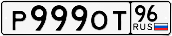 Купить номер на авто Р999ОТ 96