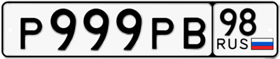 Купить номер на авто Р999РВ 98