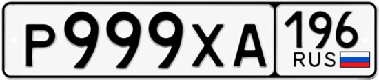 Купить номер на авто Р999ХА 196