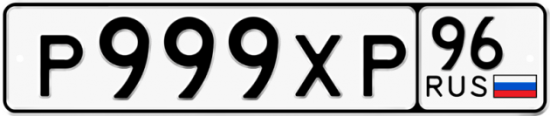 Купить номер на авто Р999ХР 96