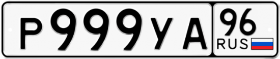 Купить номер на авто Р999УА 96