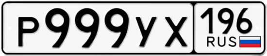 Купить номер на авто Р999УХ 196