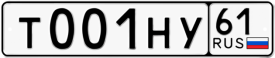 Купить номер на авто Т001НУ 61