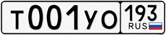 Купить номер на авто Т001УО 193