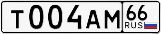 Купить номер на авто Т004АМ 66