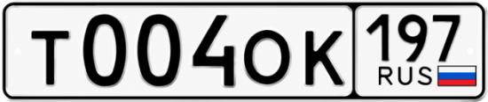 Купить номер на авто Т004ОК 197