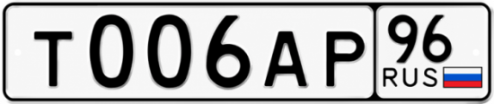 Купить номер на авто Т006АР 96