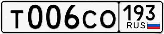 Купить номер на авто Т006СО 193