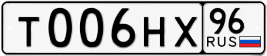Купить номер на авто Т006НХ 96