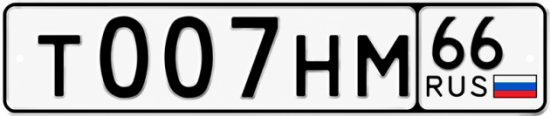 Купить номер на авто Т007НМ 66