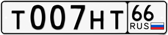 Купить номер на авто Т007НТ 66